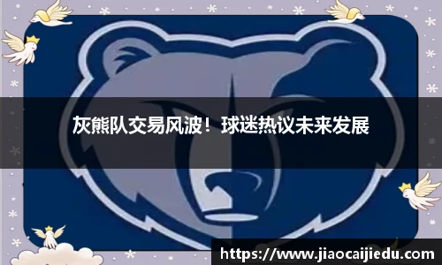 灰熊队交易风波！球迷热议未来发展