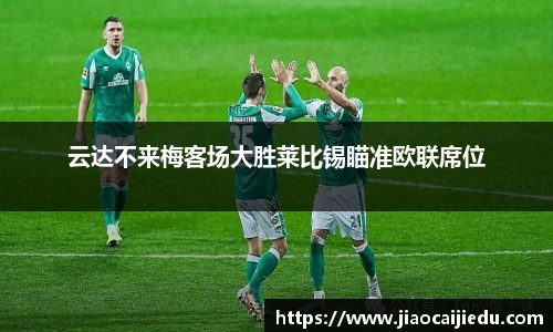 云达不来梅客场大胜莱比锡瞄准欧联席位