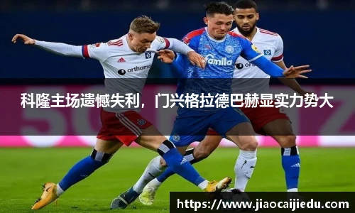 科隆主场遗憾失利，门兴格拉德巴赫显实力势大
