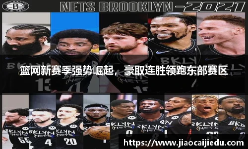 篮网新赛季强势崛起，豪取连胜领跑东部赛区