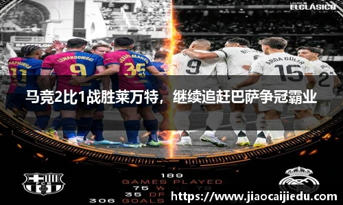 马竞2比1战胜莱万特，继续追赶巴萨争冠霸业