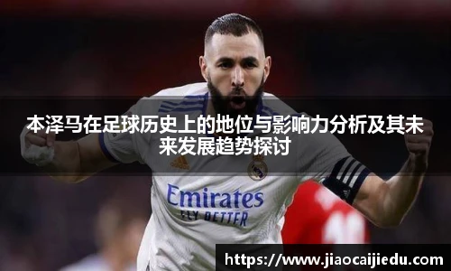 本泽马在足球历史上的地位与影响力分析及其未来发展趋势探讨